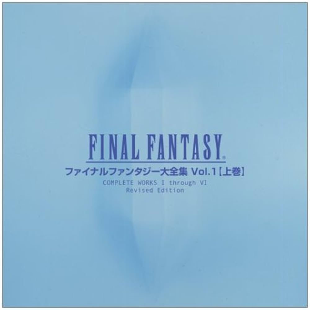 Amazon.co.jp: ファイナルファンタジー大全集 VOL.1 上巻
